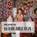 하이코두주식회사 | 세종 금남면신점 용수암에서 이직 고민 상담받은 후기