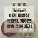 경기도 수원시 팔달구 장다리로233번길 | (경기 수원) 내돈내산 백일떡, 백일케이크 더담케이크 맞춤 주문 후기