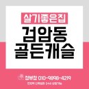 골든캐슬 이미지