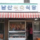 남산식육점