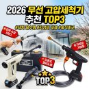 창신베스트셀프세차장 | 무선 고압세척기 추천 TOP3 솔직후기 | 가성비부터 PRO급 비교