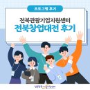 전북관광기업지원센터 제8회 전북창업대전 성료, 후기!