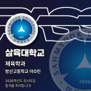 삼육대학교 | 26학년도 삼육대학교 체육학과 합격후기 방산고등학교 이수민 [패스체대입시 송파방이센터][송파구 체대...