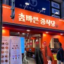 참바른 중식당 이미지