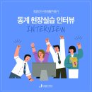 정글엠앤씨, 동계현장실습 인터뷰