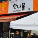 한나몰 연산점