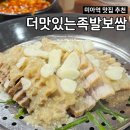 솔매로맛집 | 미아역맛집 <더맛있는족발보쌈 미아역점> 마늘족발 후기