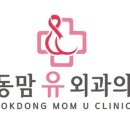 목동맘유외과의원 네이버블로그