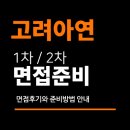 그린텍 - 부산진구 | 고려아연 면접 후기 (1차 직무 2차 임원) 질문 준비 방법