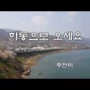 하동으로 오세요 / 주현미 이미지