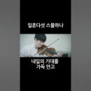 [신준섭] 일흔다섯 스물하나 OST 유민석 cut2 #shorts #일흔다섯스물하나 #유민석 #신준섭 이미지