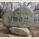 제376차 [4월 24일] 경남 남해 금산 정기산행 예약란 이미지