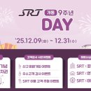 SR, SRT 개통 9주년 맞아 31일까지 고객 감사 경품·할인 이벤트 진행 이미지
