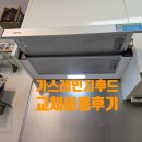삼각산로 | 가스레인지 후드 교체 비용 수리 업체 후기