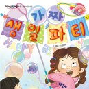 가짜 생일 파티 / 정희용 (지은이),정경아 (그림)// 잇츠북어린이 이미지