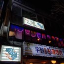 을지다이닝