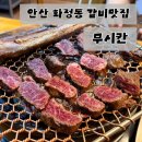 봉자네숙성뼈갈비 | 안산 화정동 갈비맛집 무시칸 안산본점｜반무식(500g) 뼈갈비맛집 솔직후기