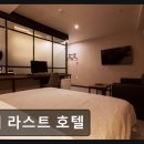 더라스트호텔