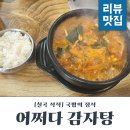 어쩌다감자탕 | 구미석적맛집 어쩌다감자탕 맛있어요