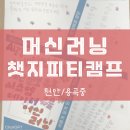 용곡중 | [천안/용곡중] Chat GPT | 머신러닝 | 인공지능 | 딥러닝 | 4차산업 캠프