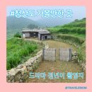 2024 봄의왈츠 | 청산도 가볼만한 곳 드라마 정년이 봄의 왈츠 촬영지