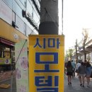 시마모텔 이미지
