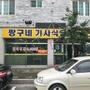 짱구네기사식당 이미지