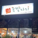 족발자리 - 홍성군 월산로30번길 24 | 족발자리