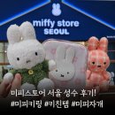 푸른별스토어 | 미피스토어 서울 성수 후기 총정리! 미피자개 가격 웨이팅