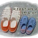 아쿠아 슈즈 씨루 아카 솔직한 구매 후 사용 후기