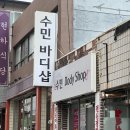 수민바디샵