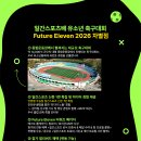 [모집] 제1회 일간스포츠배 전국 유소년 축구대회 'Future Eleven 2026' 참가팀 사전 모집 안내 이미지