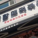 우리할매떡볶이 문래점 이미지