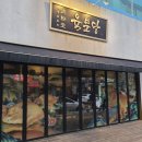 미금일로90번길 | 분당 맛집 미금역 삼겹살 목살 맛집 육분당 미금 본점_분당 회식 장소 추천 (+주차 정보)