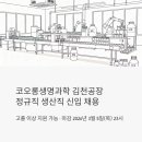 (주)피앤텔김천공장 | 코오롱생명과학 김천공장 정규직 채용, 고졸도 지원 가능한 생산직 신입 모집 조건 총정리