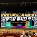 광명극장 공연장 | 광명문화예술교육지원센터 광명극장 공연장 좌석팁 겨울왕국 뮤지컬 내돈내산찐후기 (주차, 카페도란도란)