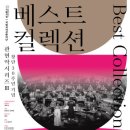 원일종합정비 | 국립국악관현악단 &lt;베스트 컬렉션&gt;