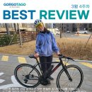 [공지] 2024년 3월 4주차 고르고타고 자전거 추천 | 베스트 자전거 리뷰