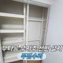 아이샘터어린이집 | 무지주 무타공 선반 설치