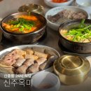 파주한뚝배기순대국 | 신중동 24시 식당 신주옥미 순대국 수육정식 점심 후기