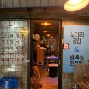 해방촌노가리