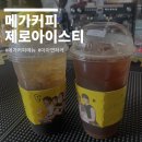 미남커피 지식산업센터점 | 메가커피 메뉴 가격 제로아이스티 항동지식산업센터점 솔직후기