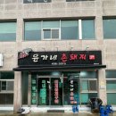 촌돼지마을 이미지