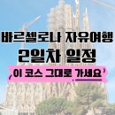 형성프라자 앞 버스정류장(1) | 바르셀로나 자유여행 2일차 일정 추천 코스 (사그라다 파밀리아, 몬주익 동선 총정리)