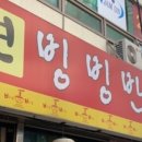 빙빙반점