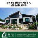 주택 앞 | 경북 성주 전원주택 시공후기, 넓고 높게&amp; 예쁘게!