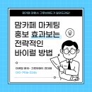 리젠광고기획출력소 | 맘카페 마케팅 홍보 효과보는 전략적인 바이럴 방법