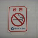 공주시보건소 화장실 이미지