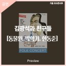 가을 포크콘서트 - 김광석과 친구들 l 동물원 박학기 한동준 | 안동문화예술의전당[프리뷰] 가을 포크콘서트 - 김광석과 친구들 (동물원, 박학기, 한동준)