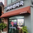 백주년약국 이미지